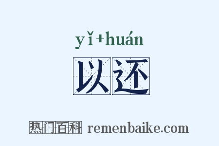 以还是什么意思的图片